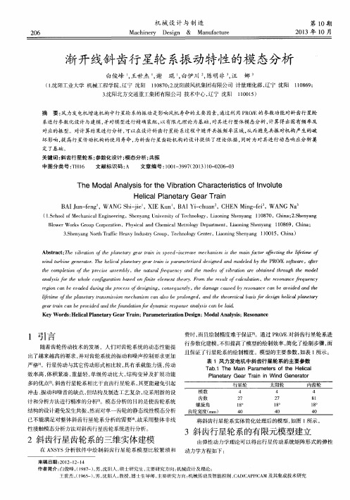 渐开线斜齿行星轮系振动特性的模态分析