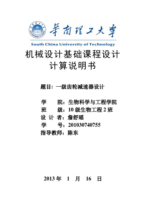 机械设计基础课程设计计算说明书模版综述