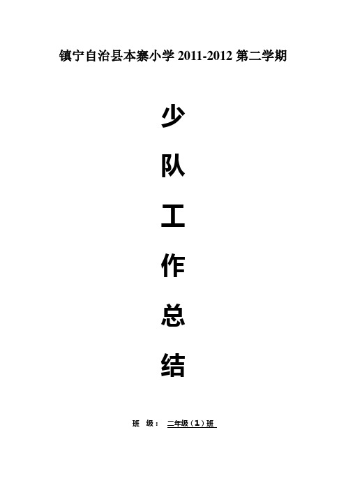 2011-2012第2学期二(1)班中队工作总结