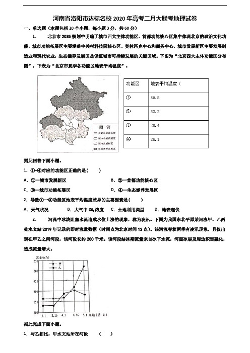 河南省洛阳市达标名校2020年高考二月大联考地理试卷含解析
