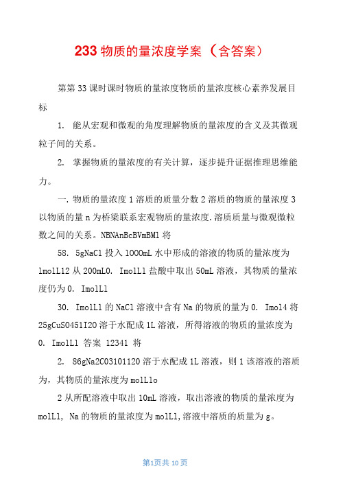 2.3.3物质的量浓度学案(含答案)
