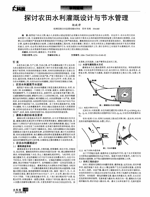 探讨农田水利灌溉设计与节水管理