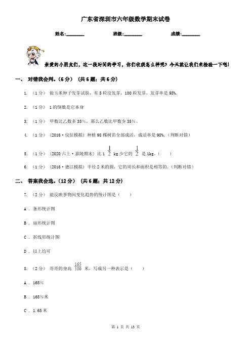 广东省深圳市六年级数学期末试卷