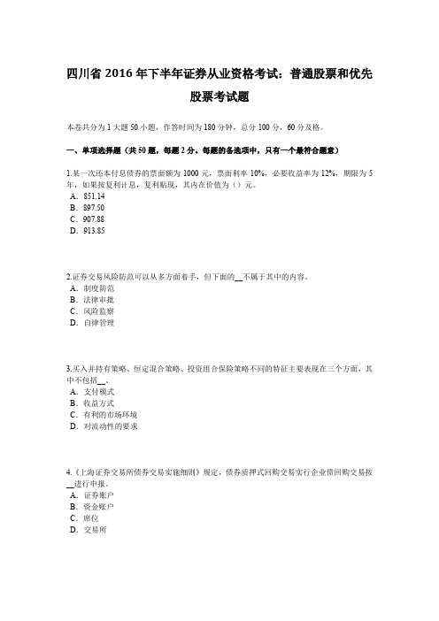四川省2016年下半年证券从业资格考试：普通股票和优先股票考试题