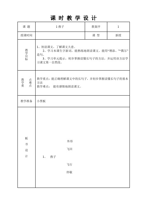 人教版小学语文三年级下册(课件+教案+单元试卷)第一课《燕子》