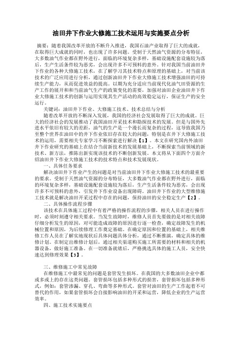 油田井下作业大修施工技术运用与实施要点分析