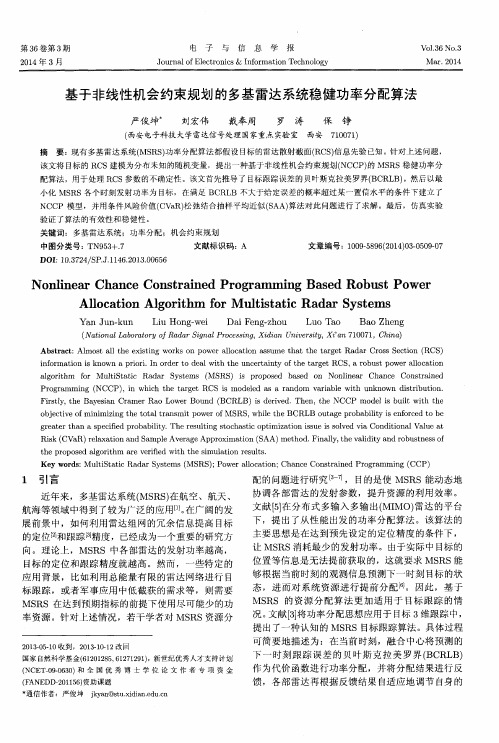 基于非线性机会约束规划的多基雷达系统稳健功率分配算法