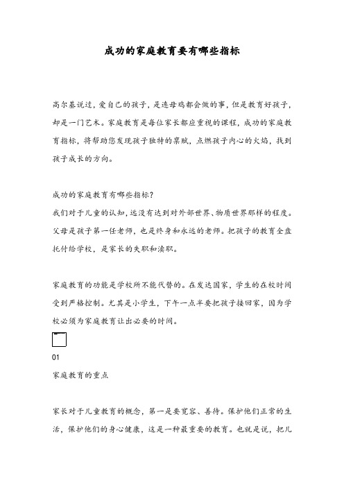 成功的家庭教育要有哪些指标