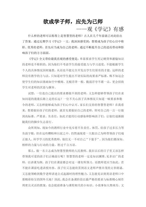 欲成学子师,应先为己师