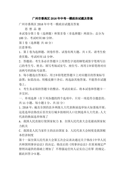 广州市番禺区2016年中考一模政治试题及答案