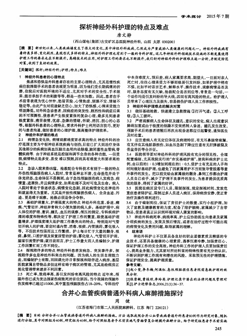 探析神经外科护理的特点及难点
