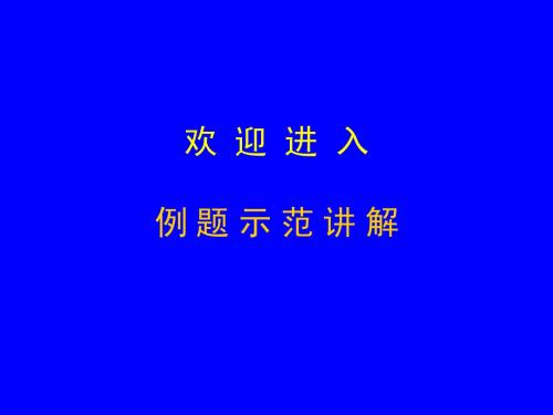 能源法律法规 例题示范讲解