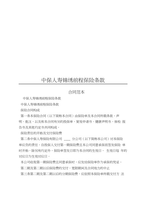 【最新精选合同范本】中保人寿锦绣前程保险条款(20210115152336)