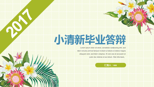 小清新花朵毕业答辩PPT模板