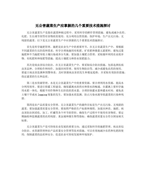 无公害蔬菜生产应掌握的几个重要技术措施探讨