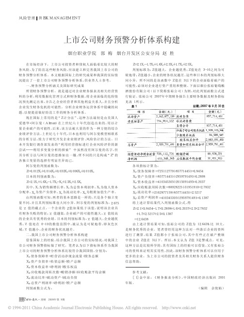 上市公司财务预警分析体系构建