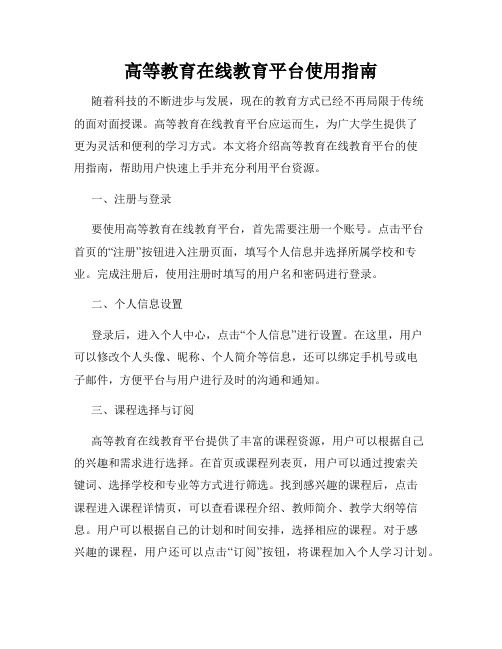 高等教育在线教育平台使用指南
