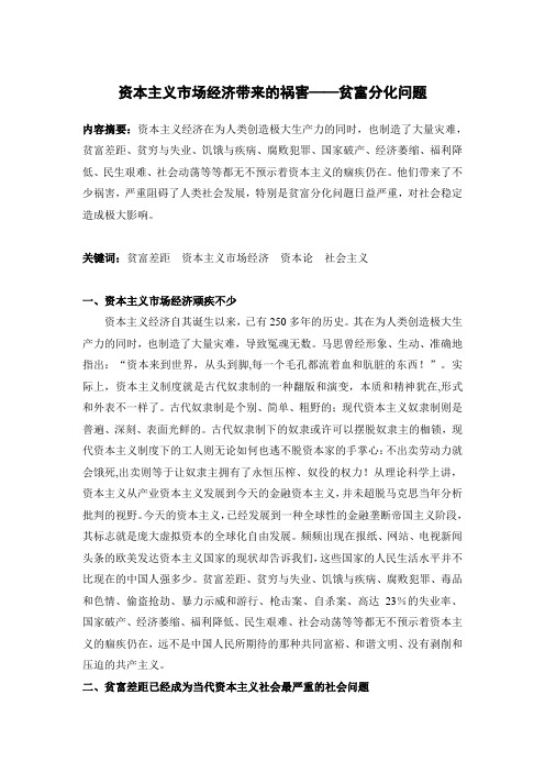 资本主义市场经济带来的祸害
