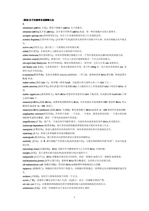 分子生物学名词解释大全
