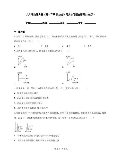 九年级物理上册《第十三章 比热容》同步练习题含答案(人教版)