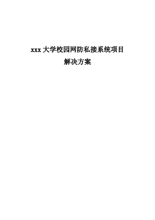 校园网防私接系统项目解决方案
