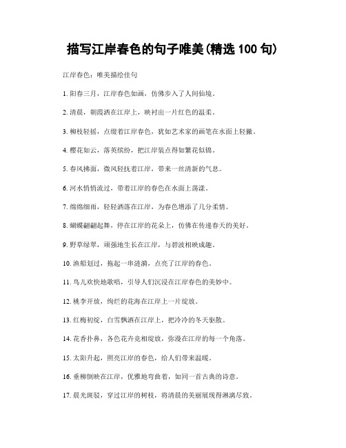 描写江岸春色的句子唯美(精选100句)