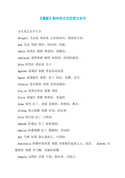 【最新】高冷的女生的英文名字