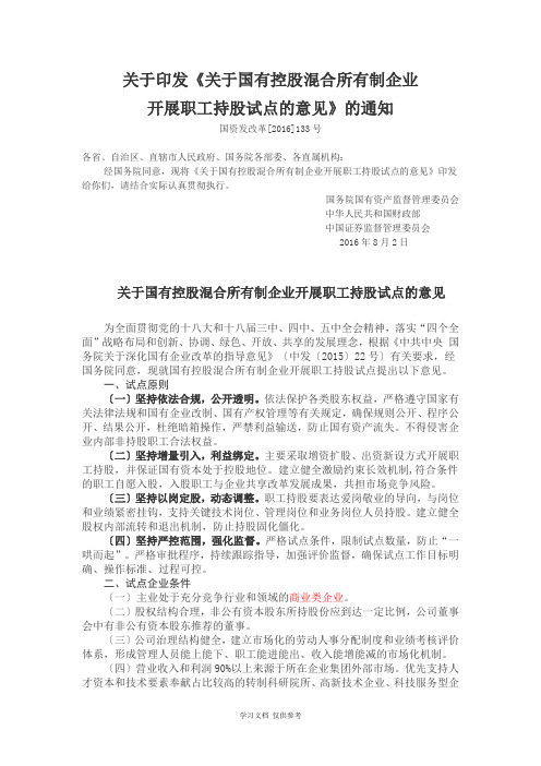 关于国有控股混合所有制企业开展员工持股试点的意见(同名14923)