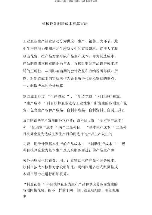 机械制造行业机械设备制造成本核算方法