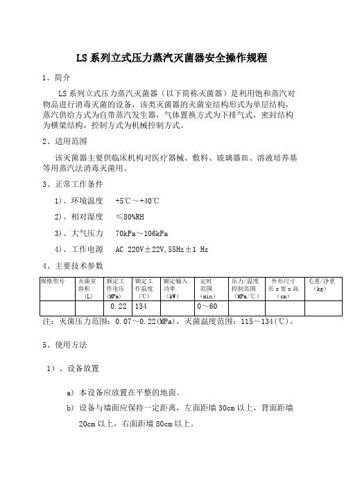 LS系列立式压力蒸汽灭菌器使用规程