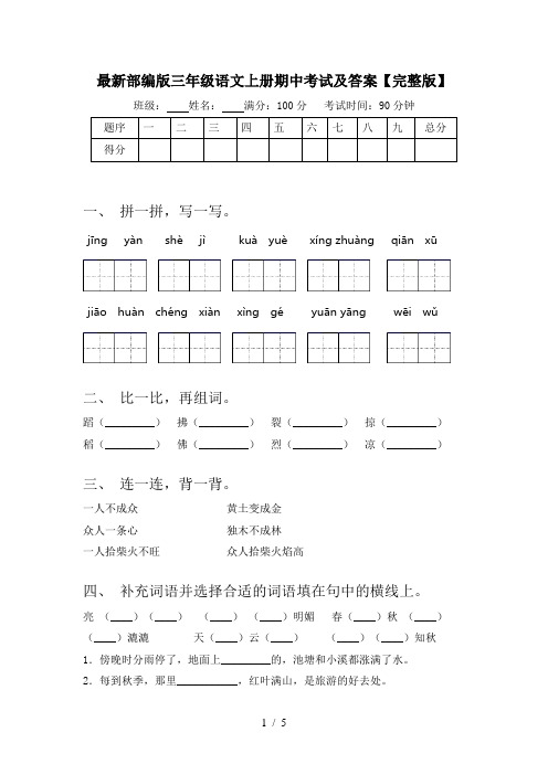 最新部编版三年级语文上册期中考试及答案【完整版】