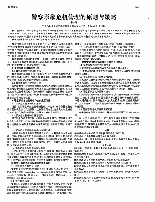 警察形象危机管理的原则与策略