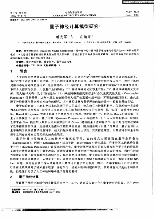 量子神经计算模型研究