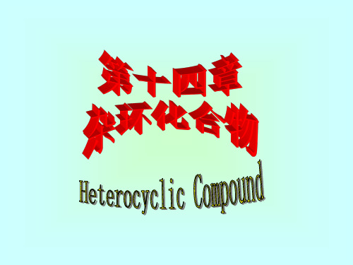 杂环化合物14