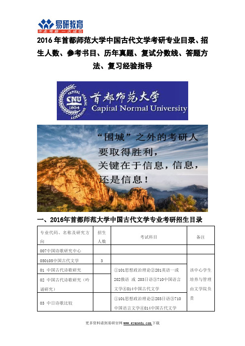 2016首都师范大学中国古代文学(诗歌中心)考研专业目录招生人数参考书目历年真题复试分数线答题方法