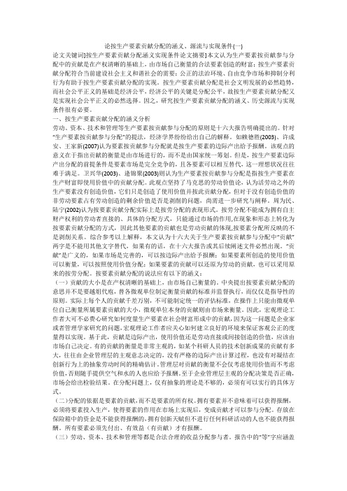 论按生产要素贡献分配的涵义、源流与实现条件(一)