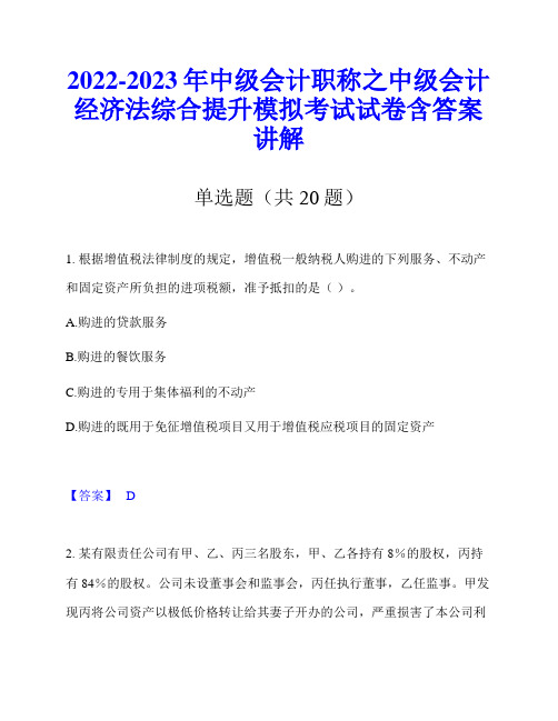 2022-2023年中级会计职称之中级会计经济法综合提升模拟考试试卷含答案讲解