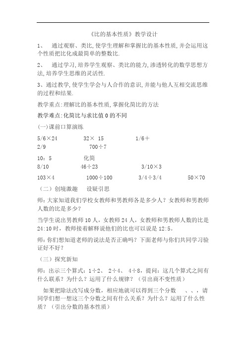 六年级上册数学教案-2.2  比的基本性质｜冀教版