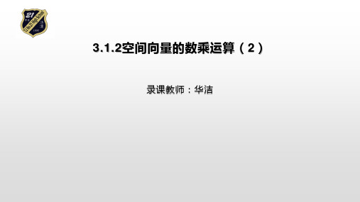 高二数学空间向量的数乘运算第1课时02