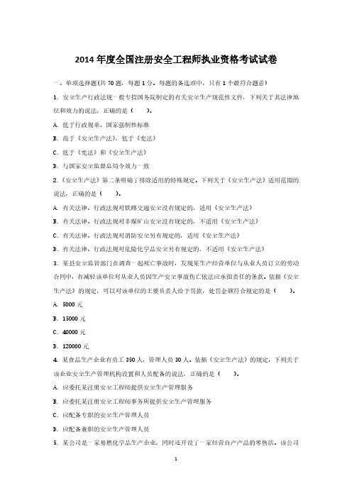 2014年注册安全工程师真题及答案-全科四套