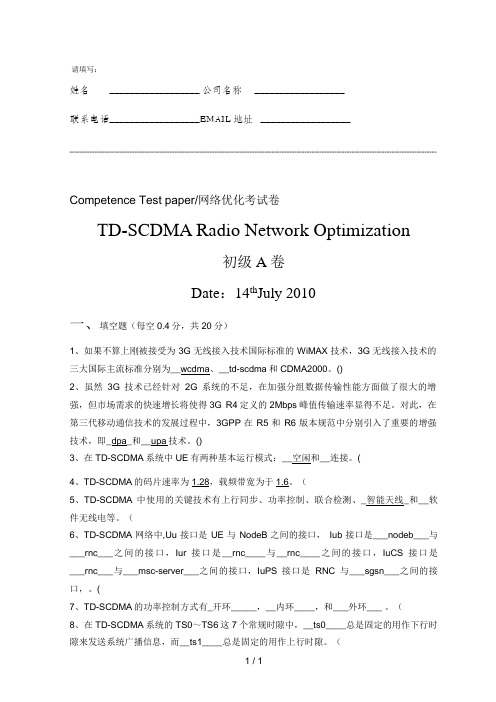 TDSCDMA无线网络规化优化测验初级A卷CMCC