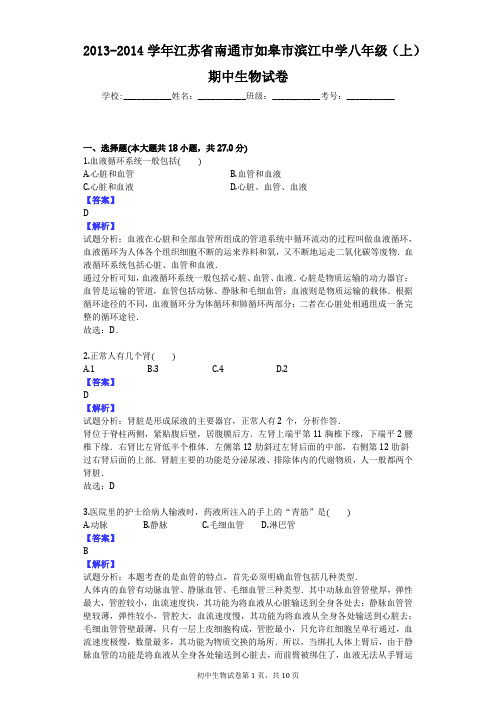 2013-2014学年江苏省南通市如皋市滨江中学八年级(上)期中生物试卷
