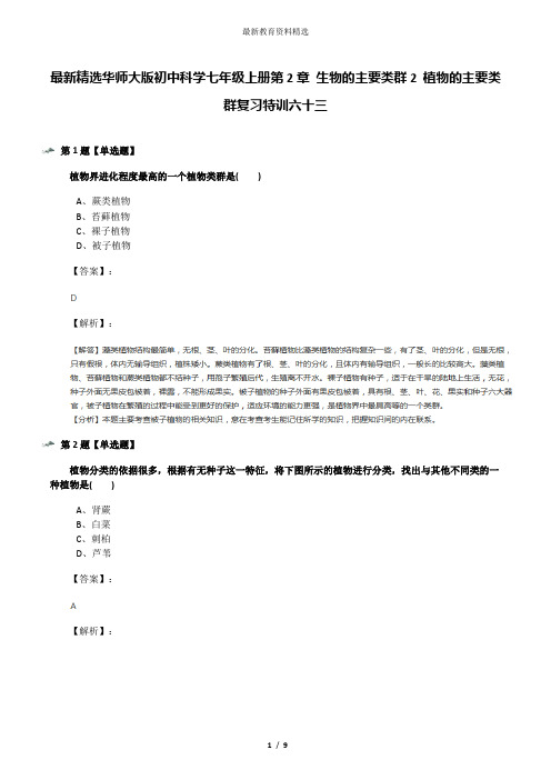 最新精选华师大版初中科学七年级上册第2章 生物的主要类群2 植物的主要类群复习特训六十三