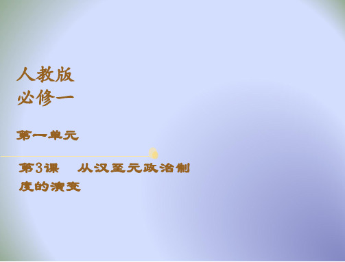 高考历史一轮复习课 件：从汉至元政治制度的演变 (共28张PPT)