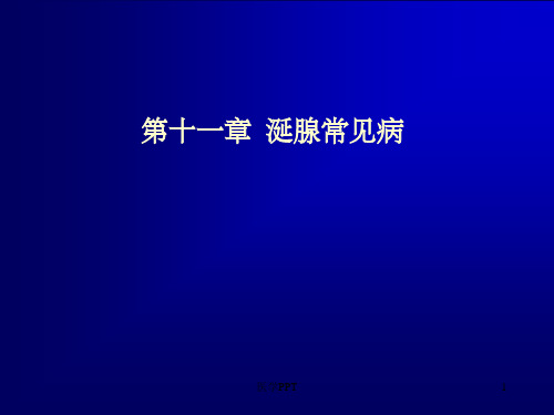《口腔颌面部肿瘤》PPT课件