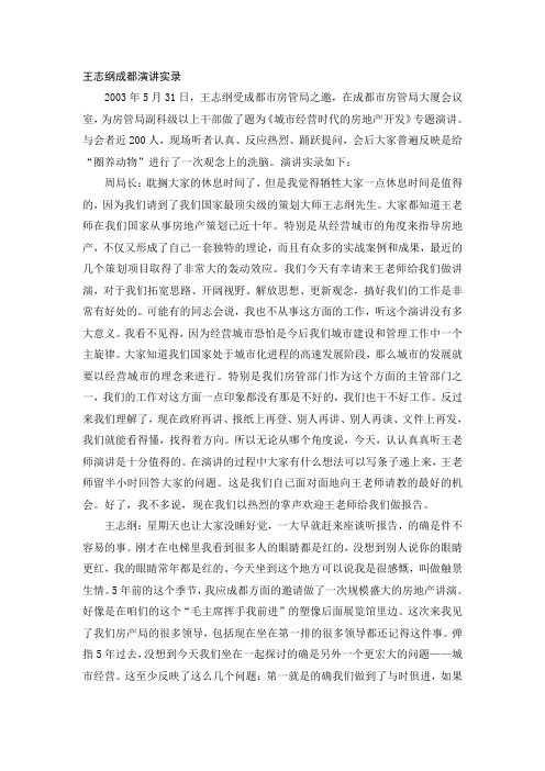 王志纲成都演讲实录