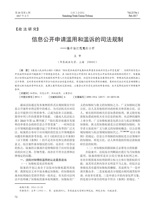 信息公开申请滥用和滥诉的司法规制——基于陆红霞案的分析