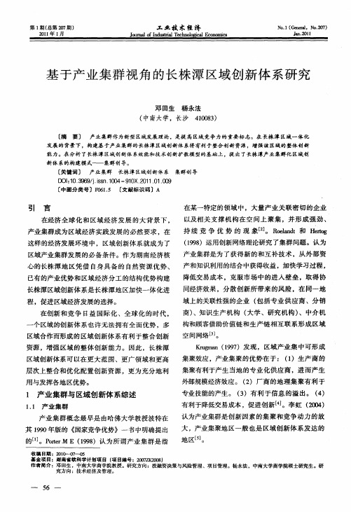 基于产业集群视角的长株潭区域创新体系研究
