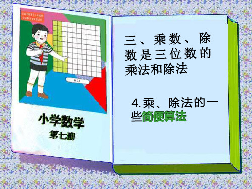 人教版小学三年级数学三位数的乘法和除法