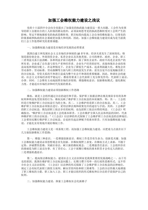 加强工会维权能力建设之浅议